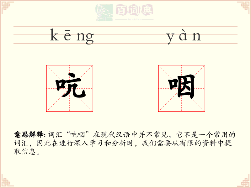 吭咽