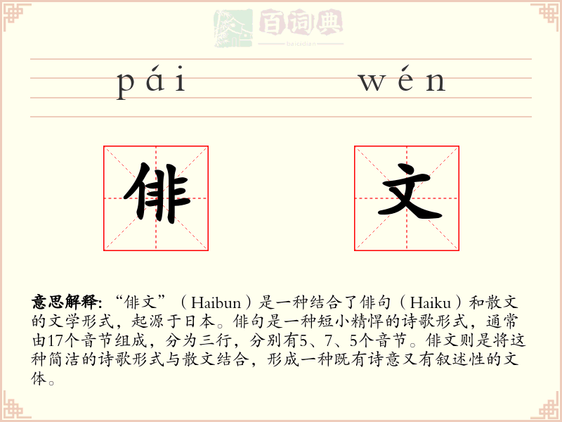 俳文