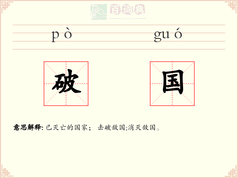 破国