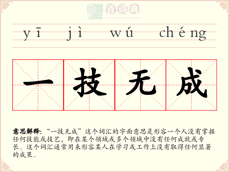 一技无成
