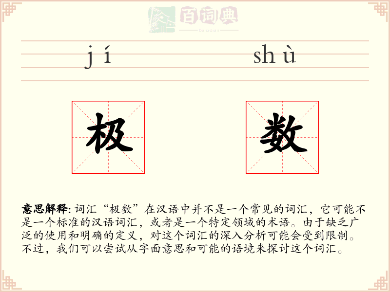 极数