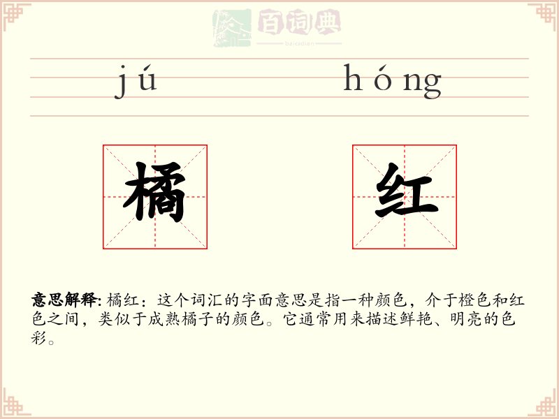 橘红
