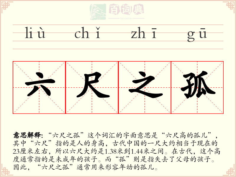 六尺之孤
