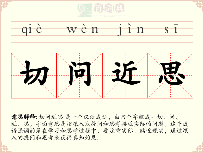 切问近思