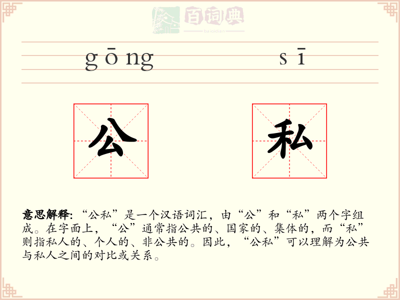 公私