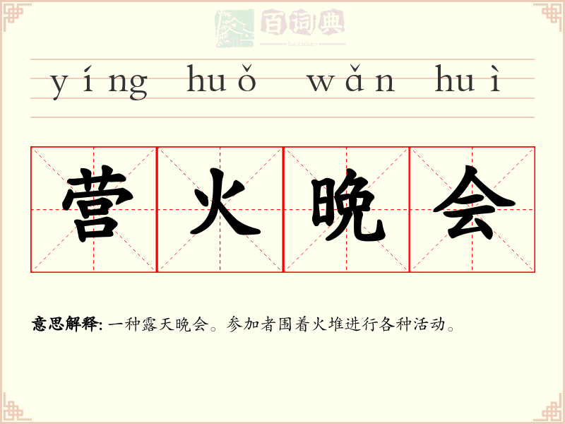 营火晩会