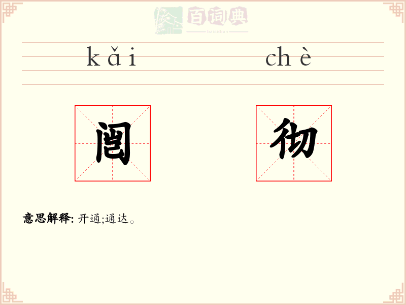 闿彻