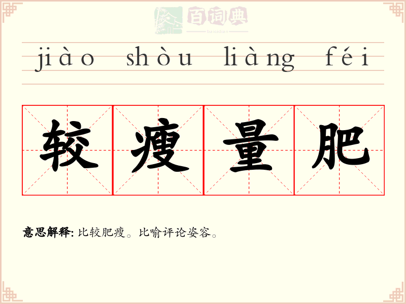 较瘦量肥