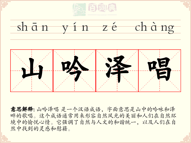 山吟泽唱