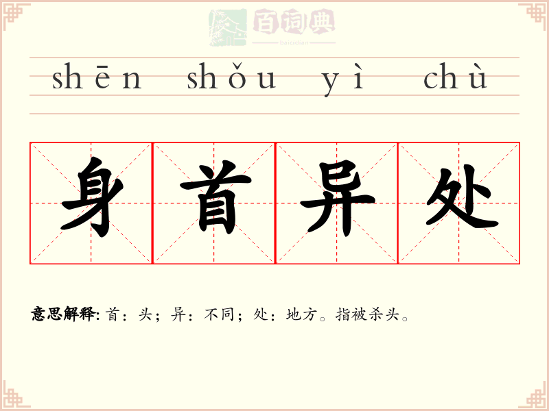 身首异处
