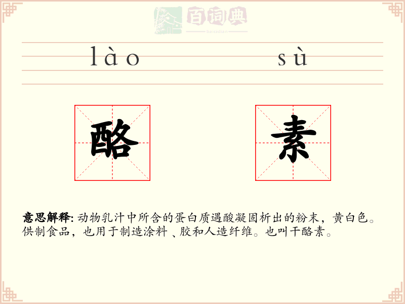 酪素