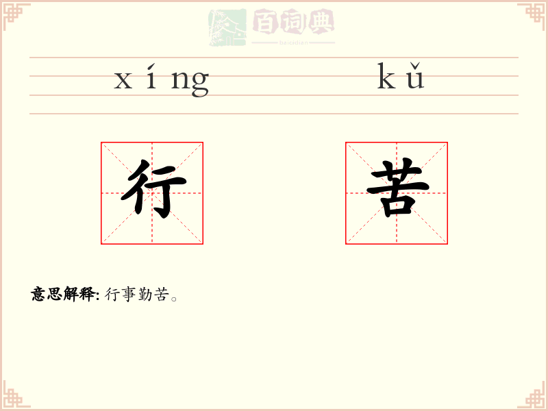 行苦