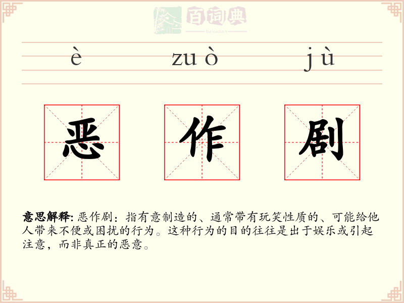 恶作剧