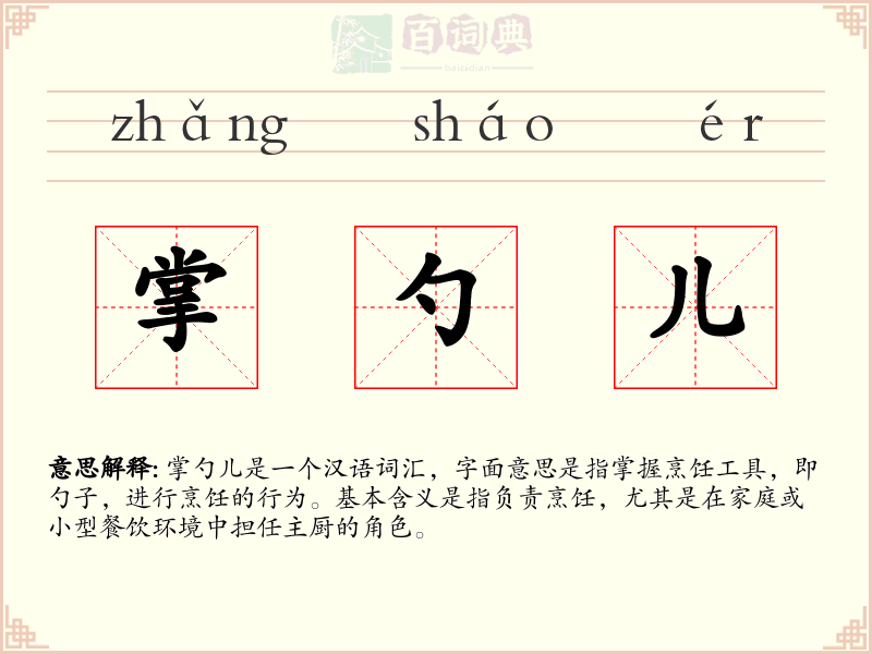 掌勺儿