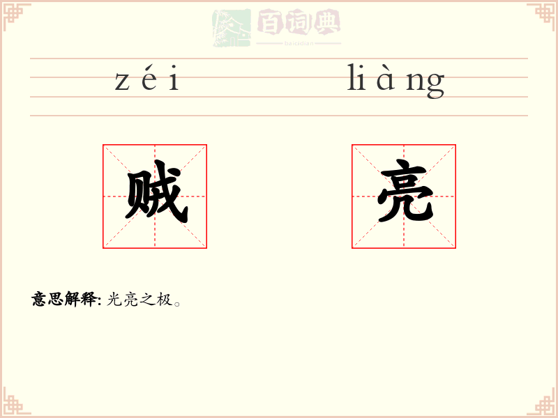 贼亮