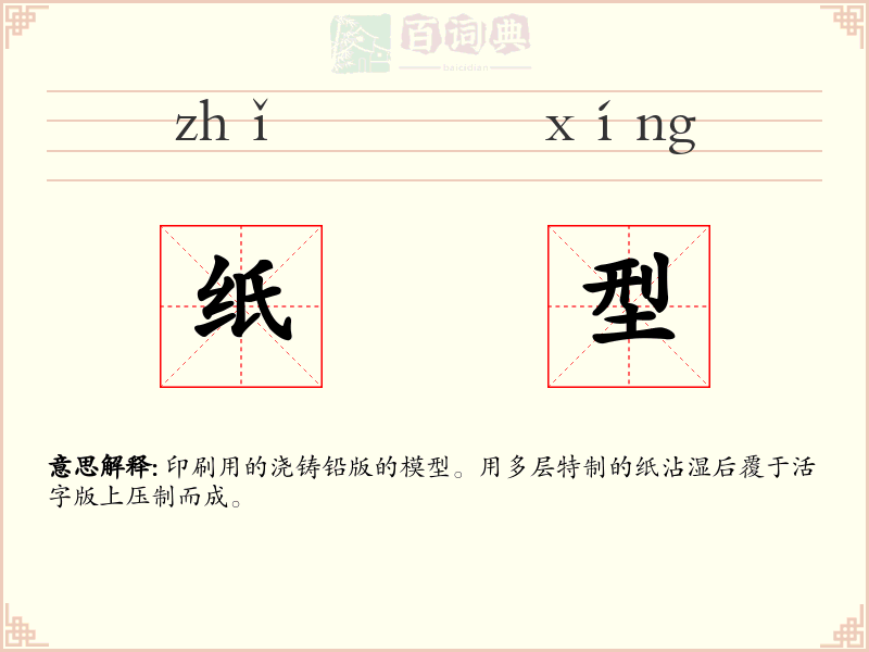 纸型