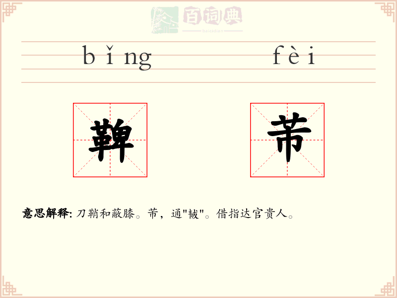 鞞芾