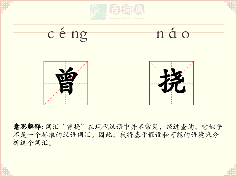 曾挠