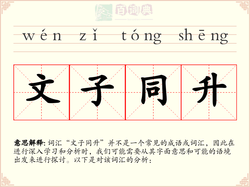 文子同升