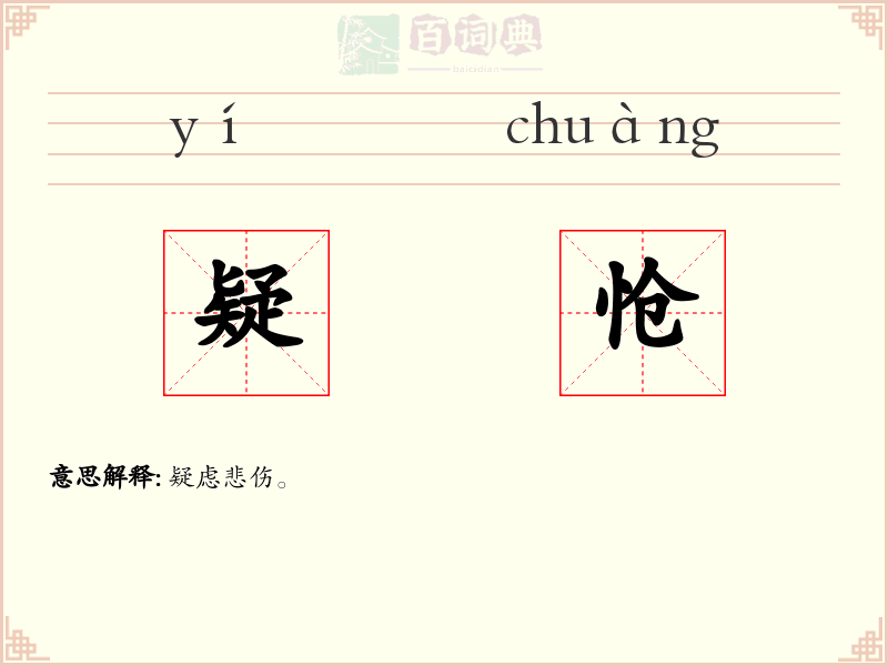 疑怆
