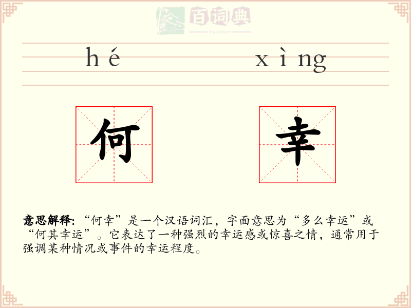 何幸