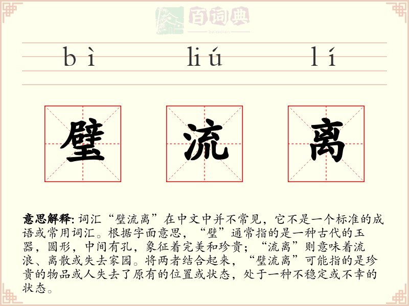 璧流离