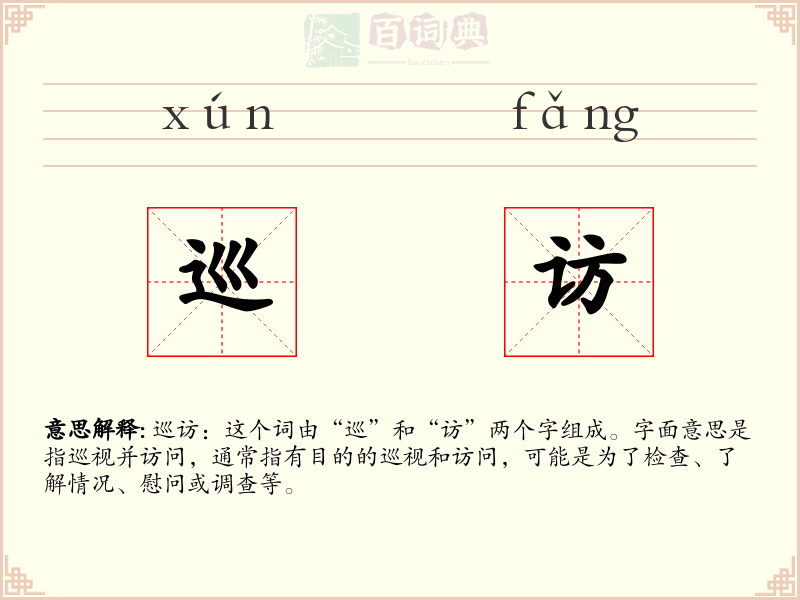 巡访