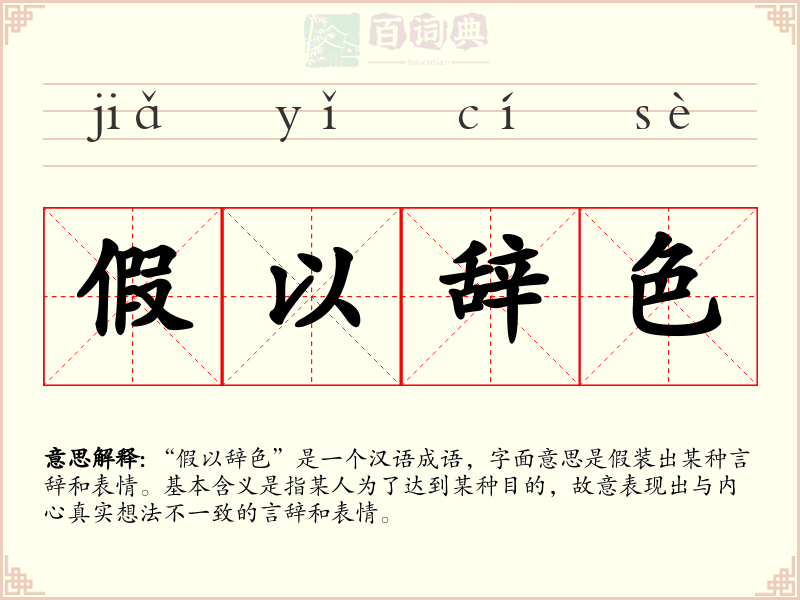 假以辞色