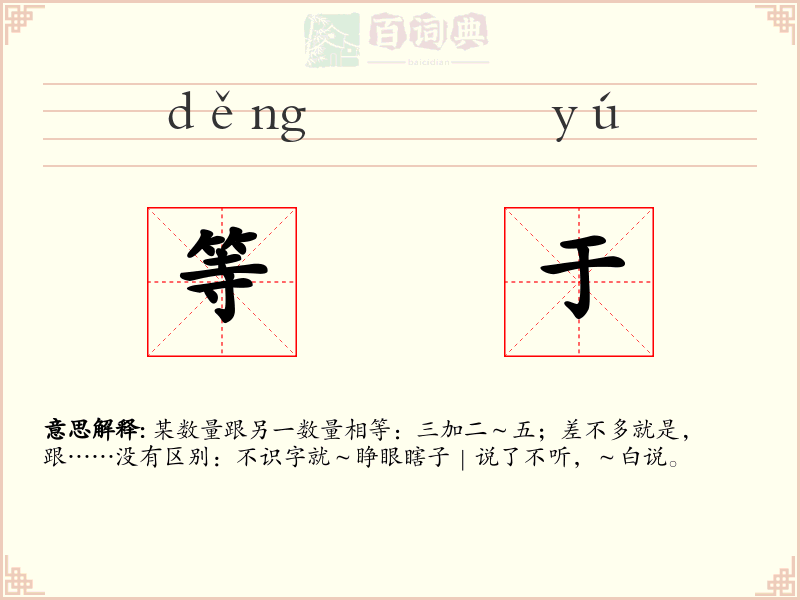 等于