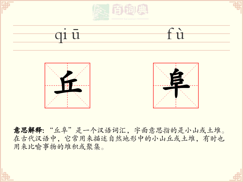 丘阜