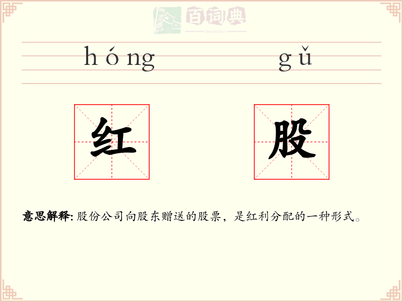 红股