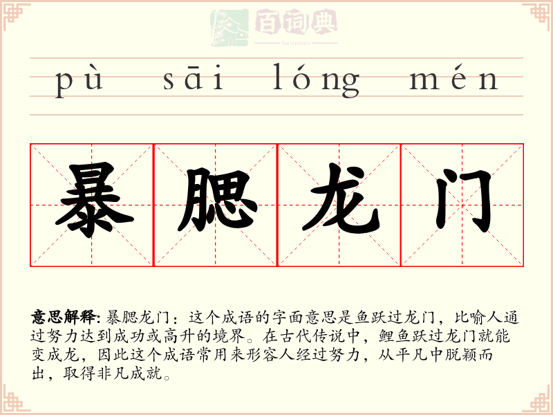暴腮龙门