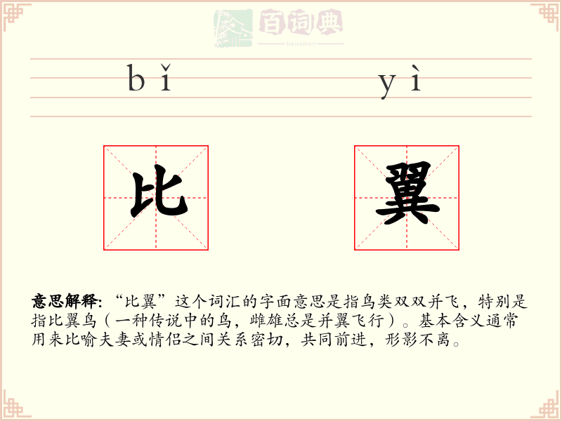 比翼