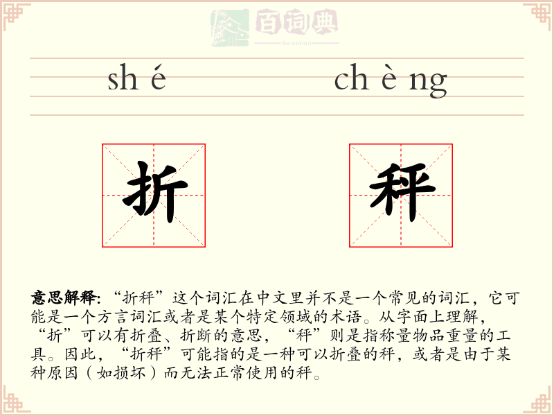 折秤