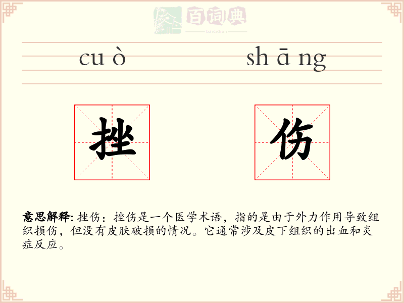 挫伤