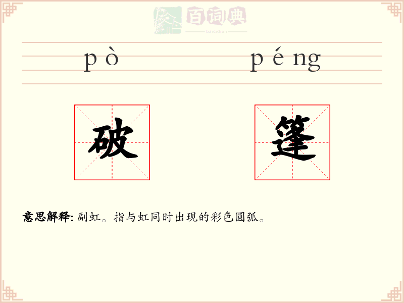 破篷