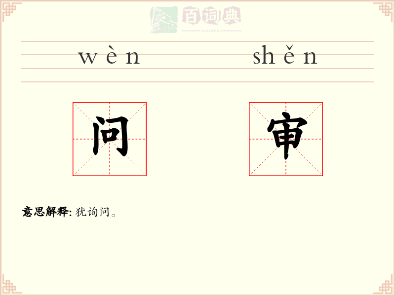 问审