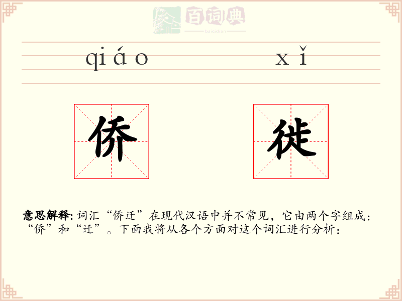 侨徙