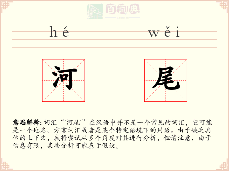 河尾