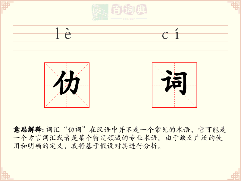 仂词