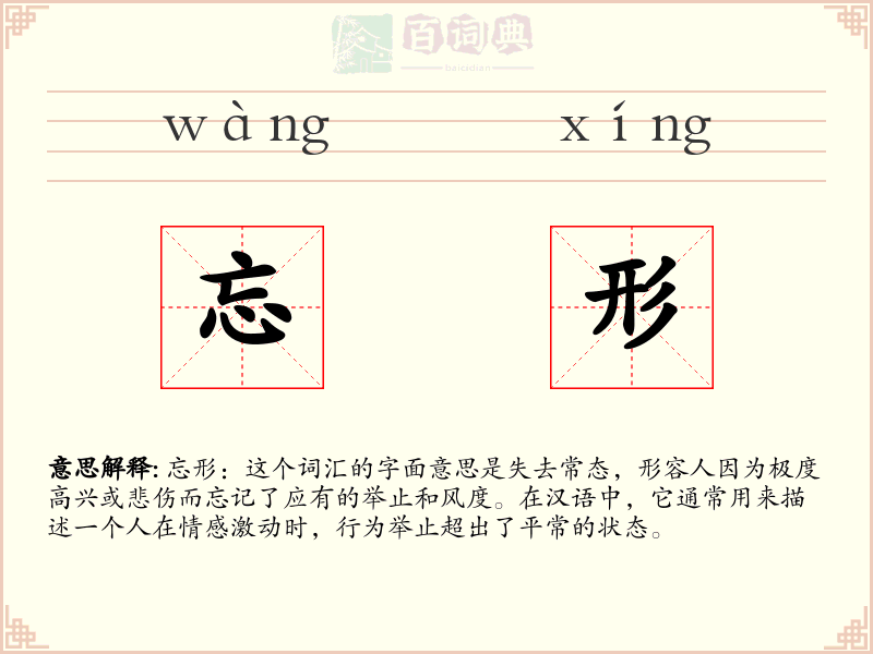 忘形