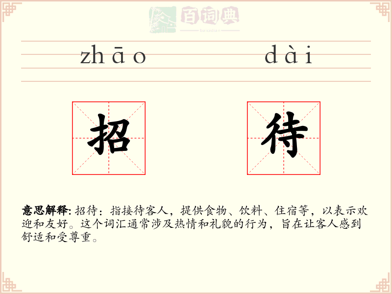 招待
