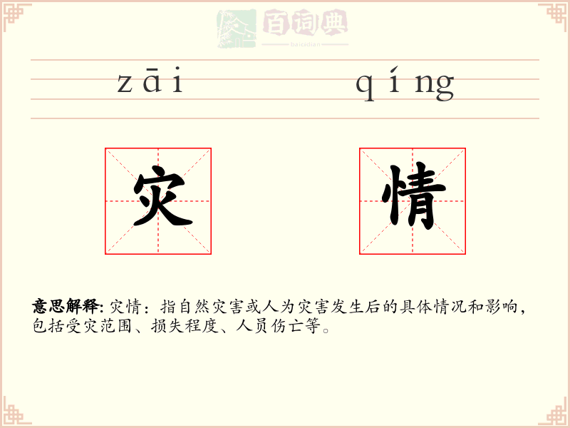 灾情