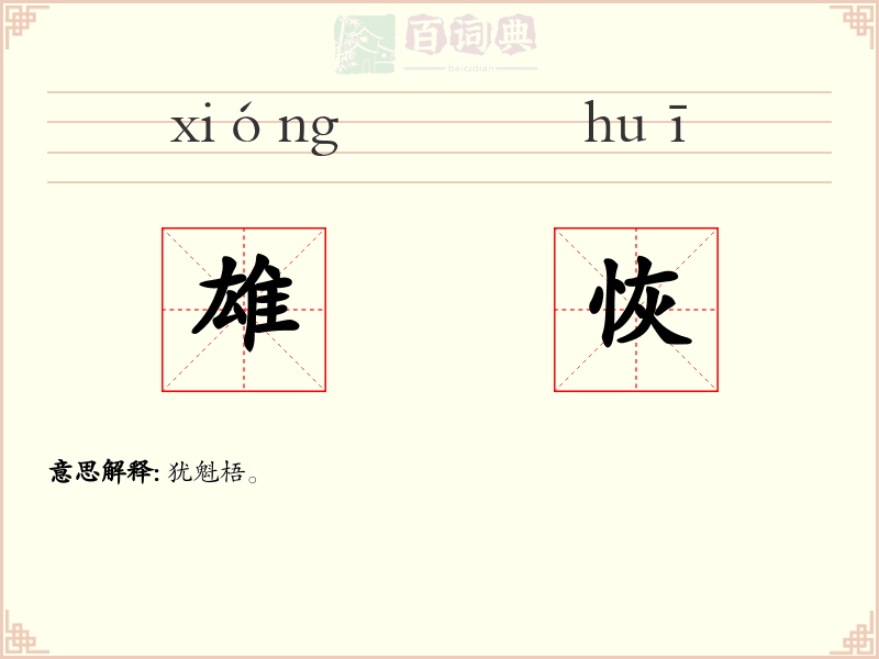 雄恢