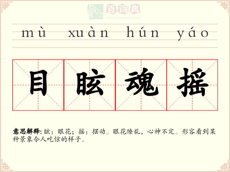 目眩魂摇