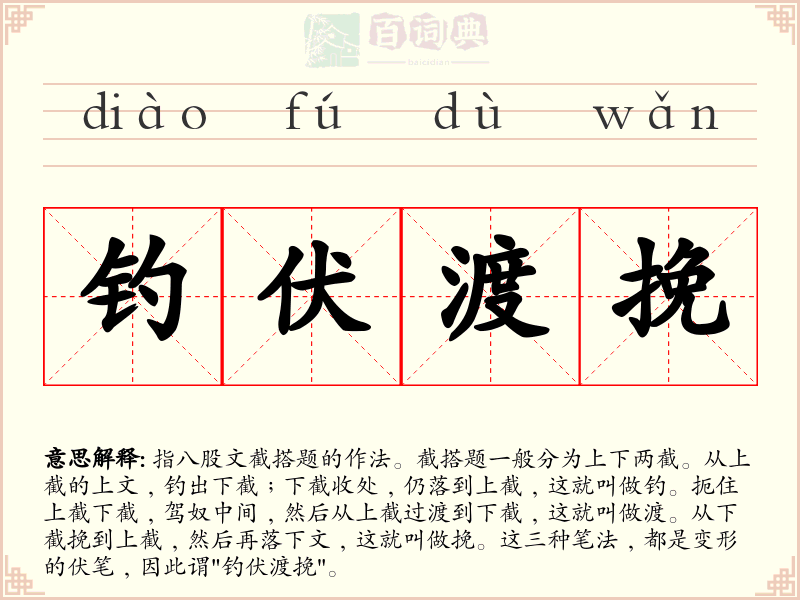 钓伏渡挽