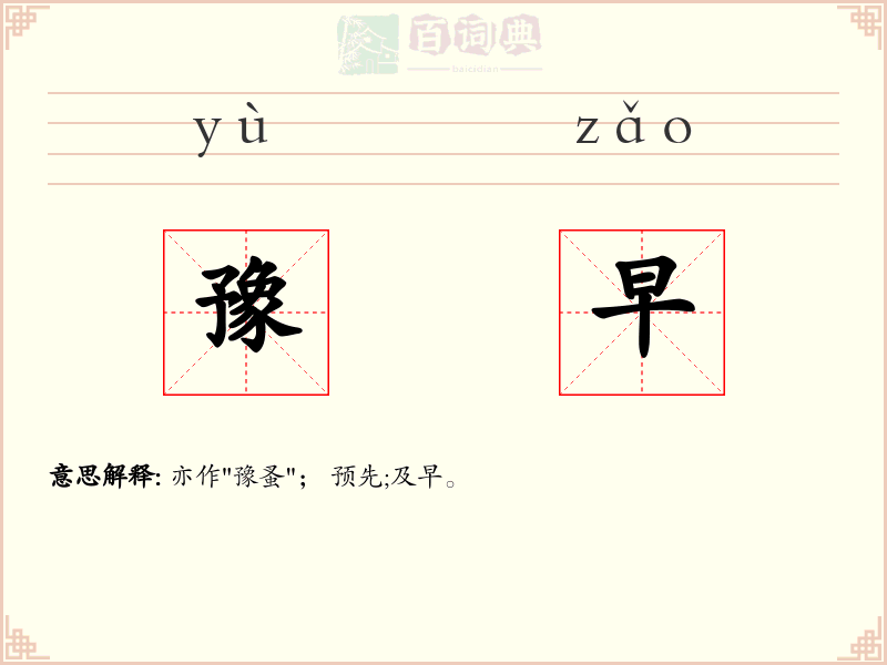 豫早