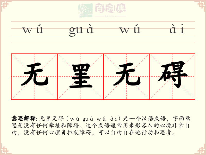 无罣无碍