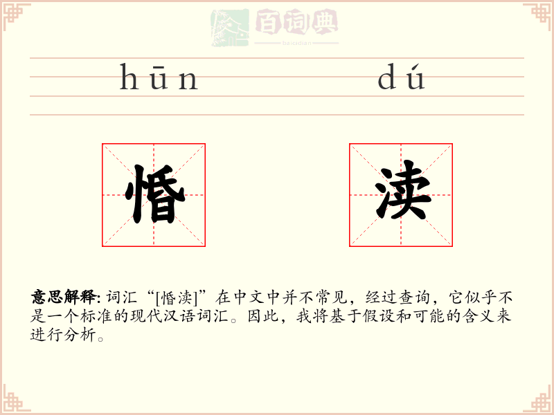 惛渎