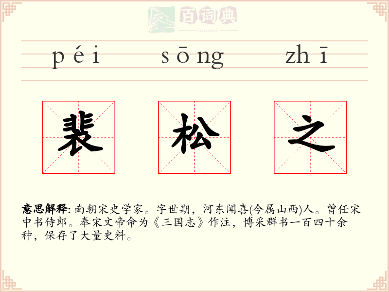裴松之
